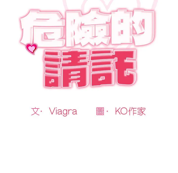 危险的请託/我的女儿就拜託你了 第15页