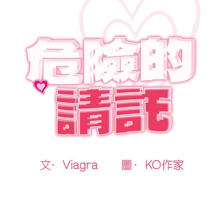 危险的请託/我的女儿就拜託你了 第22页