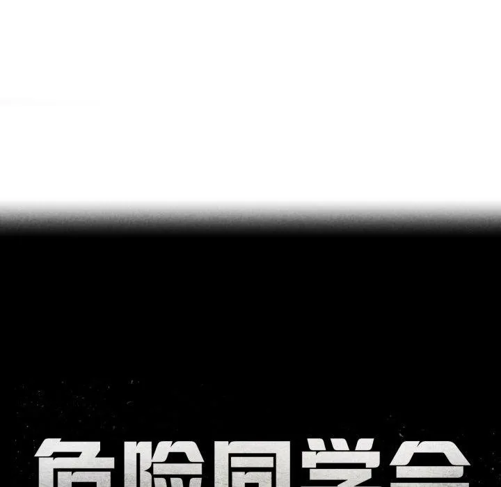 危险同学会 第18页