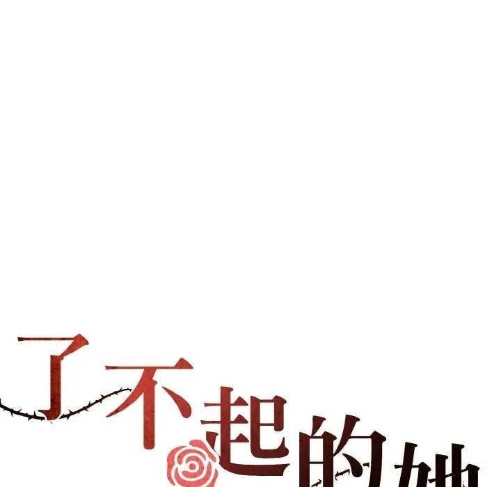坏女人/了不起的她 第5页