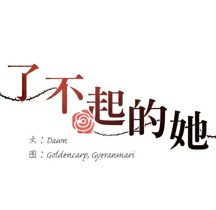 坏女人/了不起的她 第52页