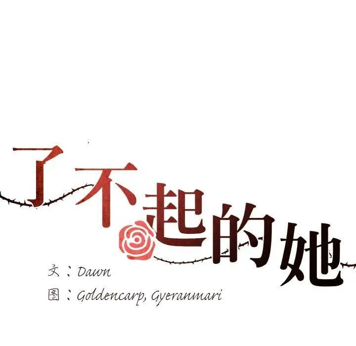 坏女人/了不起的她 第7页