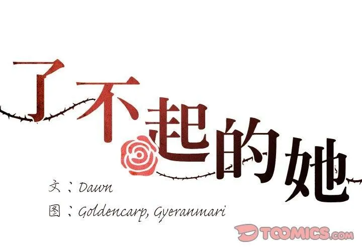 坏女人/了不起的她 第2页