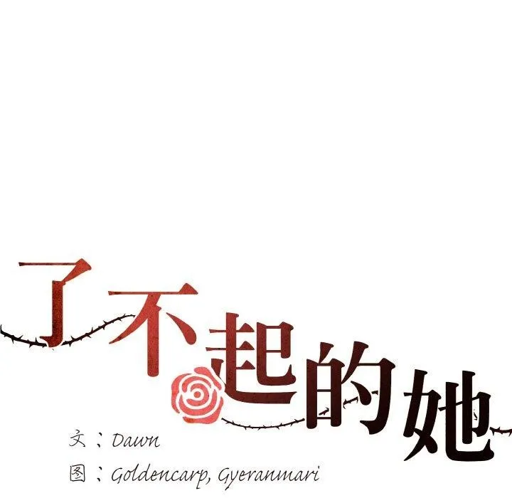 坏女人/了不起的她 第36页