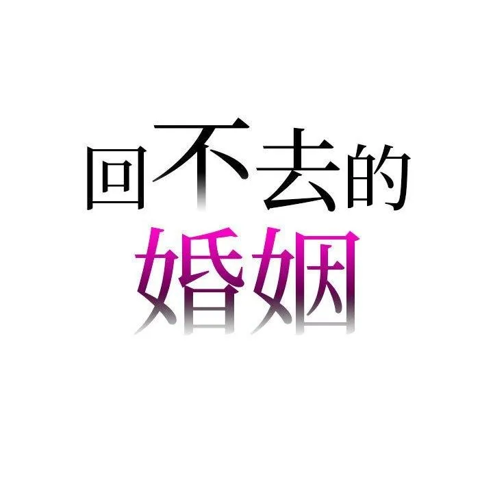 回不去的婚姻 第8页