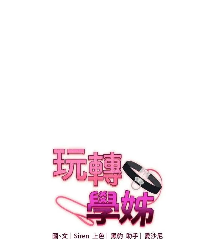 玩转学姊 第16页