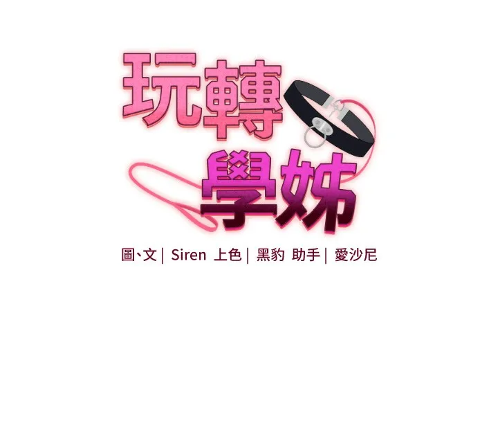 玩转学姊 第20页