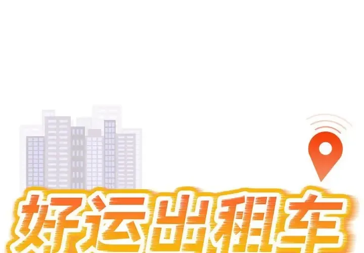 好運出租車/好運計程車 - 第21話 - 1