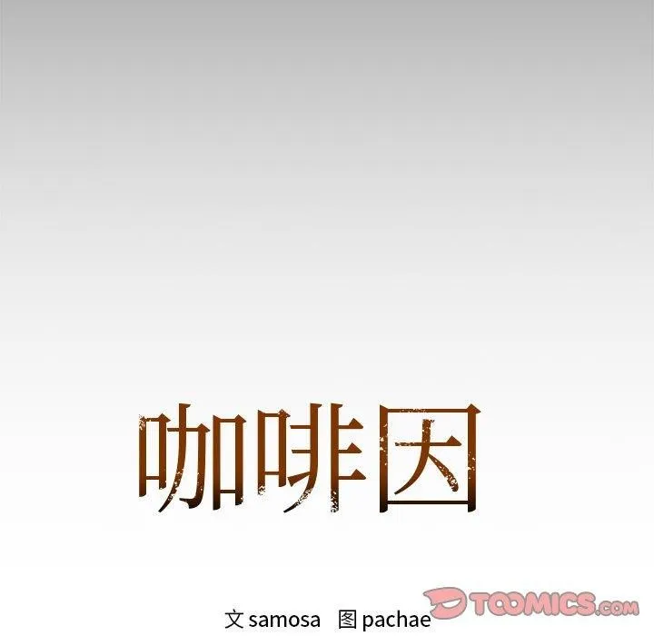 咖啡因 第8页