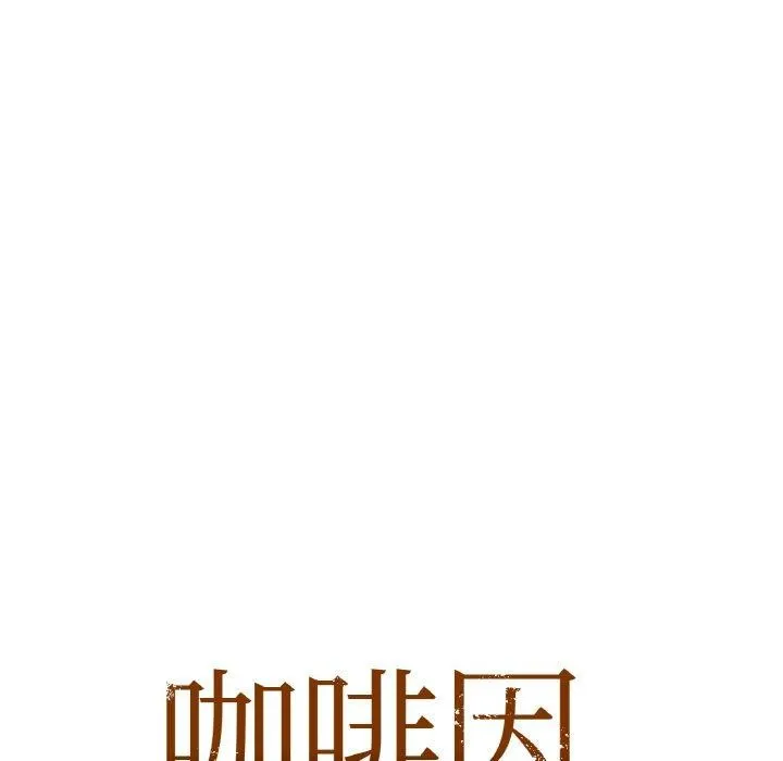 咖啡因 第11页
