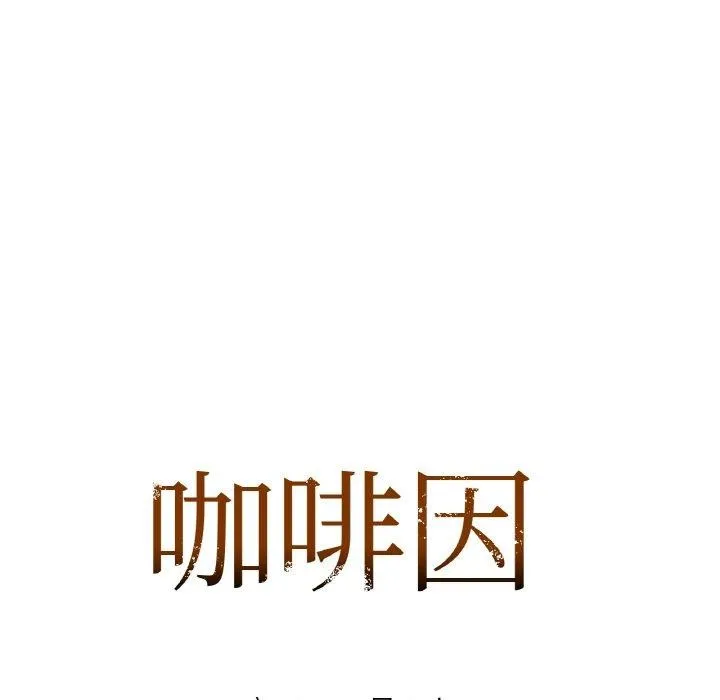 咖啡因 第7页