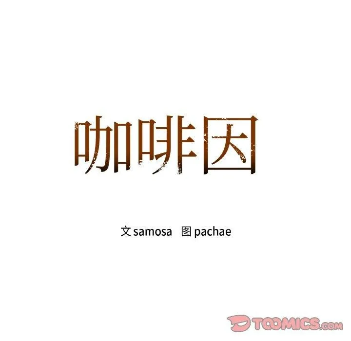 咖啡因 第57页