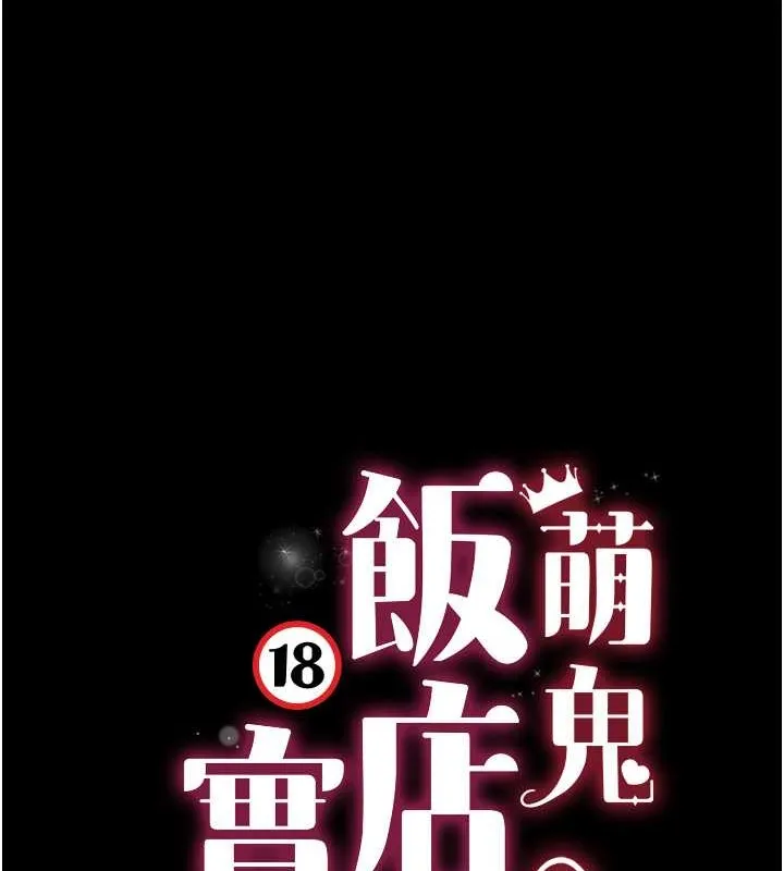 萌鬼飯店實錄 - 第23話-原來男人的肉棒這麼爽! - 9