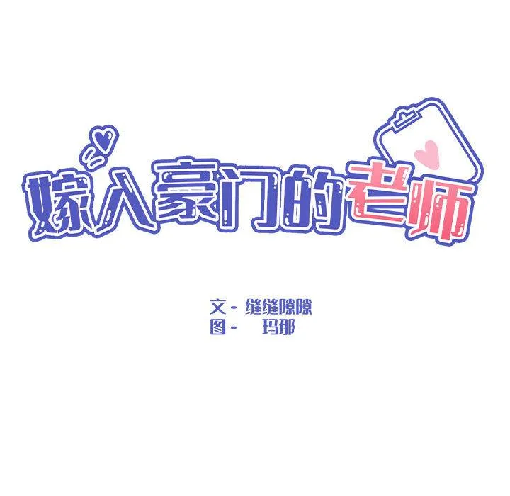 嫁入豪門的老師 - 第2話 - 80