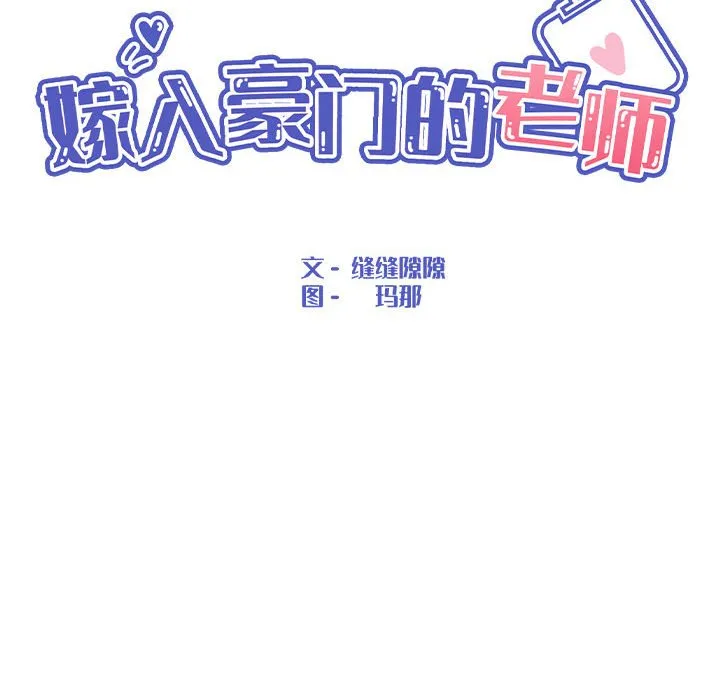 嫁入豪門的老師 - 第3話 - 22