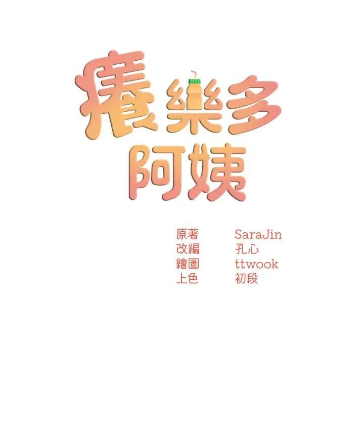 痒乐多阿姨 第8页