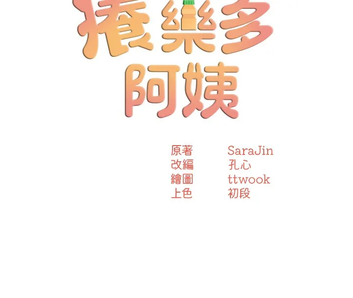 痒乐多阿姨 第39页