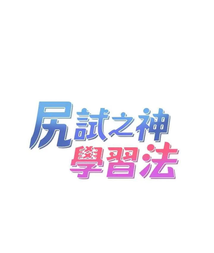 尻试之神学习法 第13页