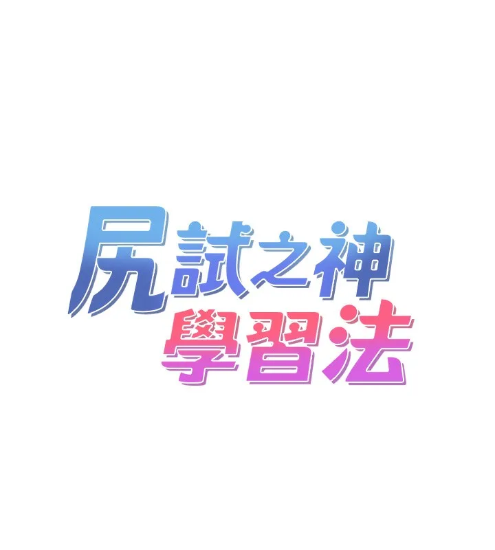 尻试之神学习法 第14页