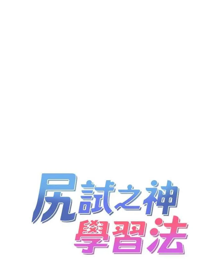 尻試之神學習法 - 第7話-爽到快升天是正常的嗎? - 13