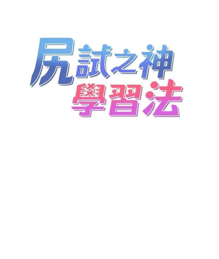 尻试之神学习法 第12页