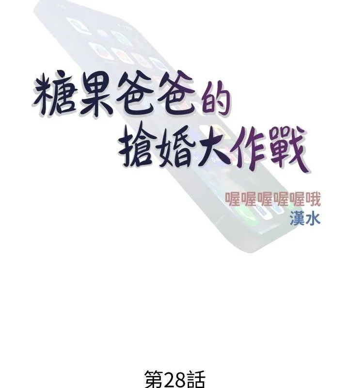 糖果爸爸的抢婚大作战 第34页