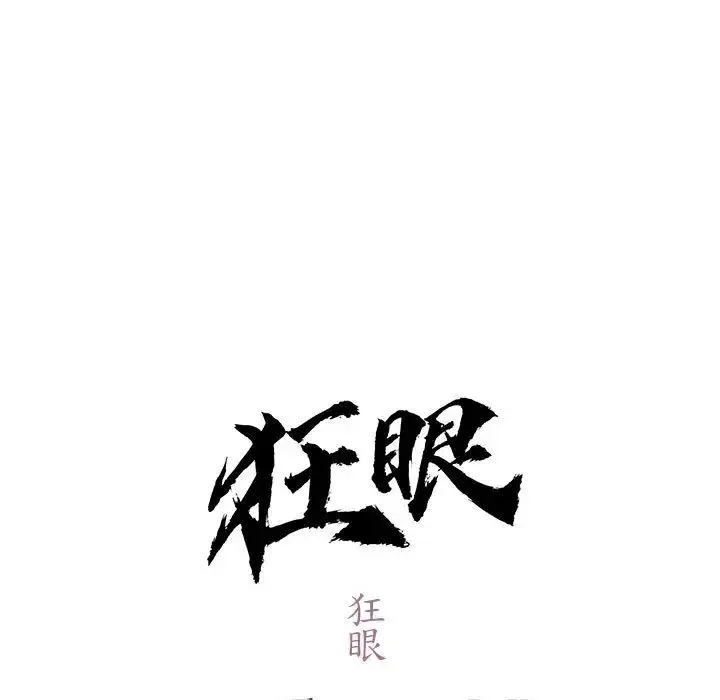 狂眼 - 第11話 - 13