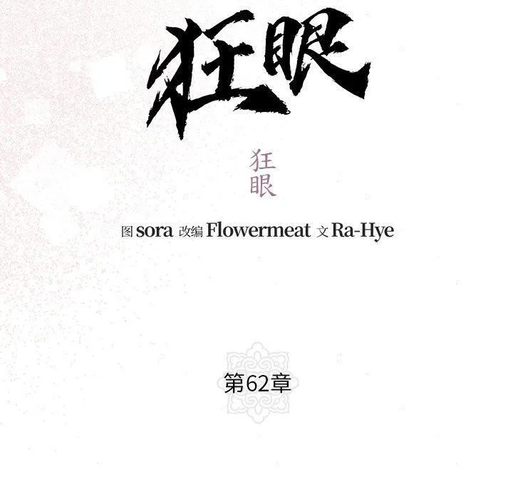 狂眼 第60页