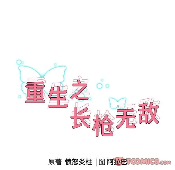 重生之长枪无敌 第9页