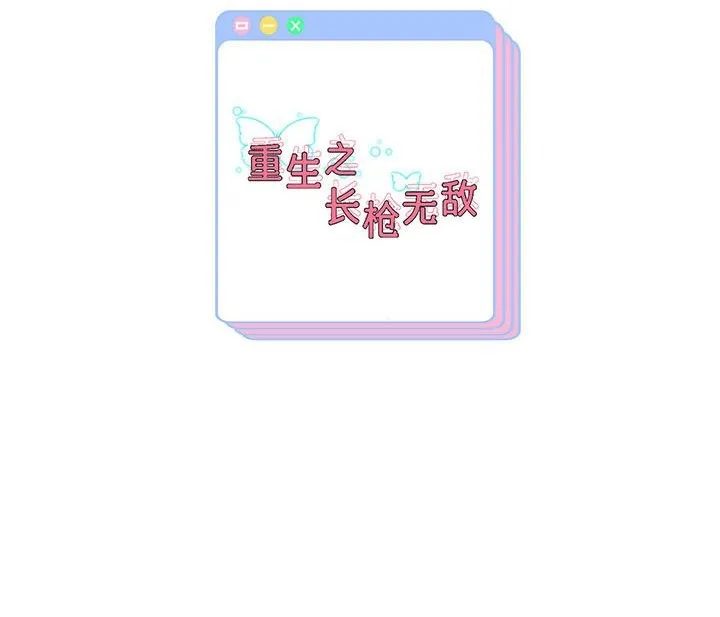 重生之长枪无敌 第151页