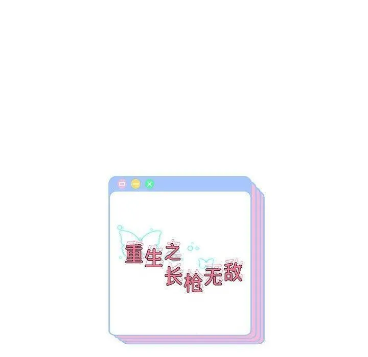 重生之长枪无敌 第150页