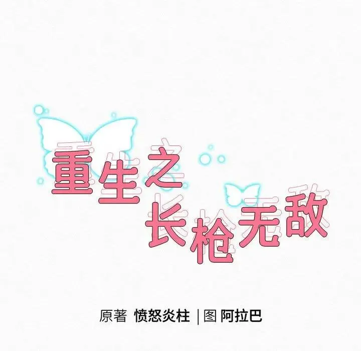 重生之長槍無敵 - 第3話 - 27