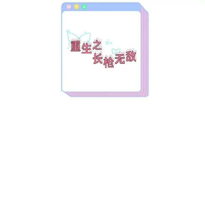 重生之长枪无敌 第209页