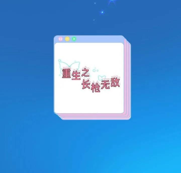 重生之长枪无敌 第144页