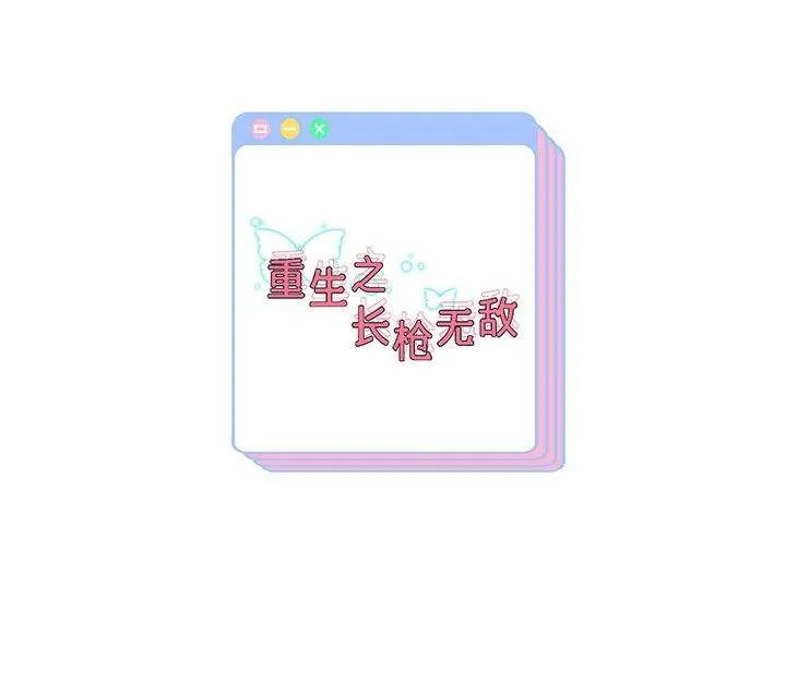 重生之长枪无敌 第138页