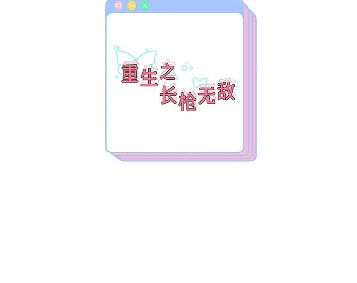 重生之长枪无敌 第138页