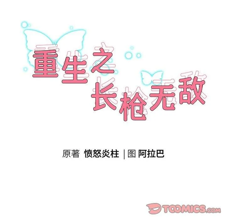 重生之长枪无敌 第12页