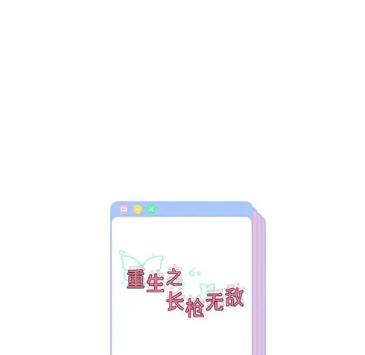 重生之长枪无敌 第195页