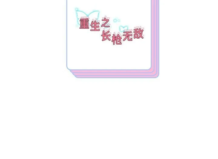 重生之长枪无敌 第143页