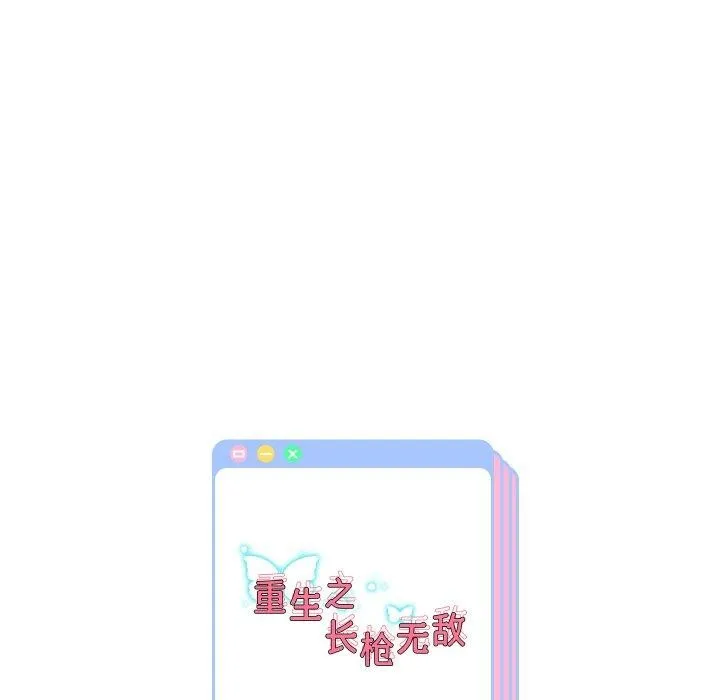 重生之长枪无敌 第142页