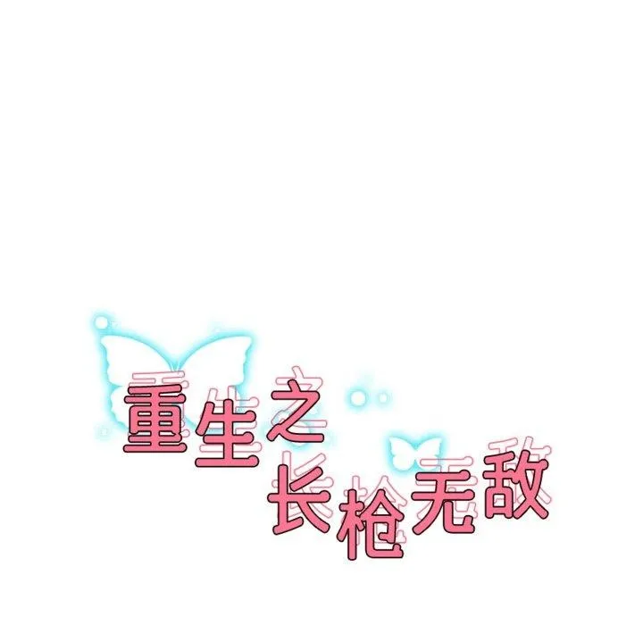 重生之长枪无敌 第17页