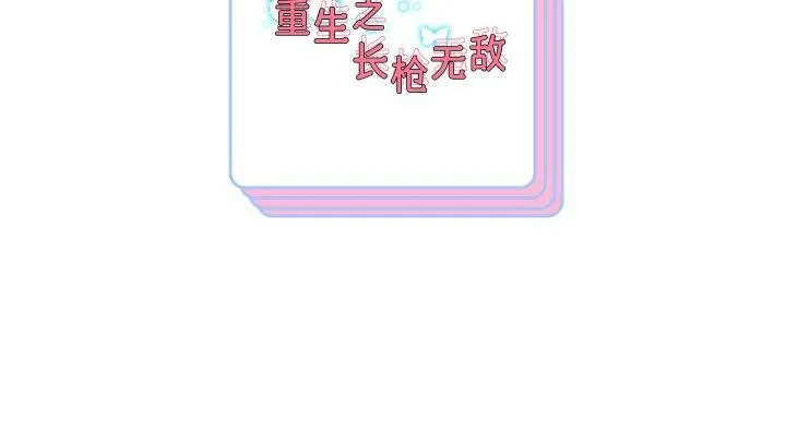 重生之长枪无敌 第161页