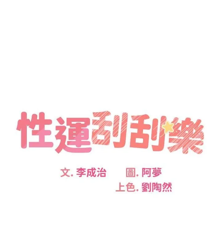 性运刮刮乐 第13页