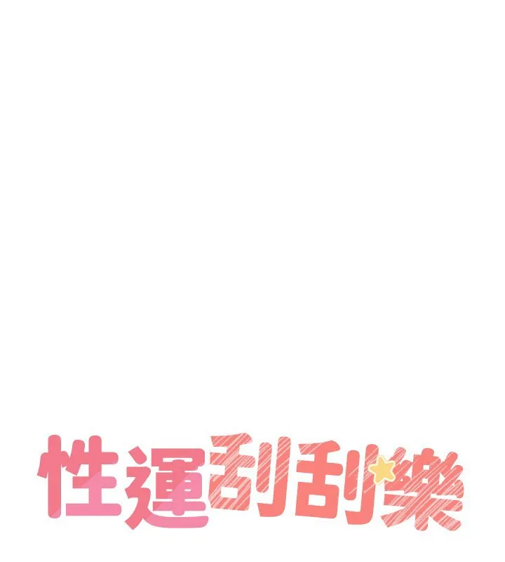 性运刮刮乐 第25页
