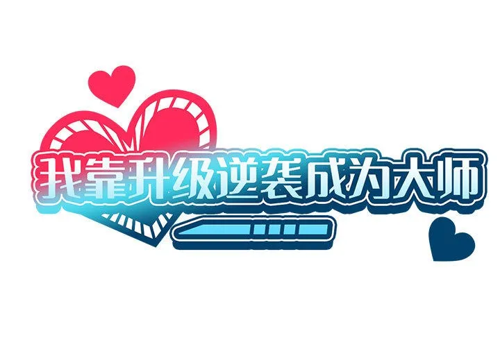 我靠升级逆袭成爲大师 第1页