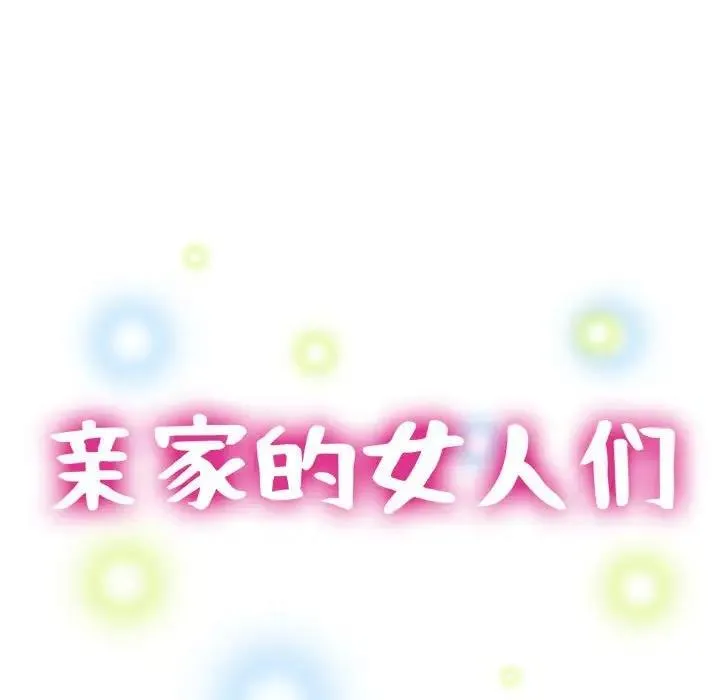 親傢的女人們 - 第11話 - 17