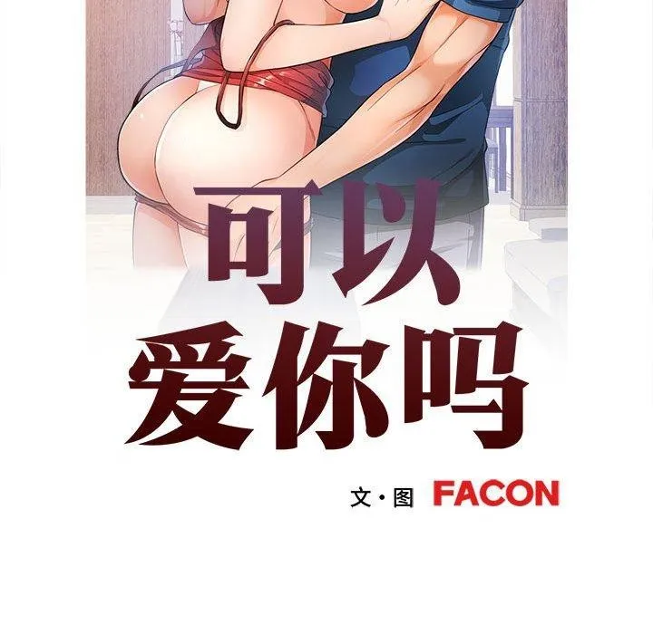 可以爱你吗 第13页