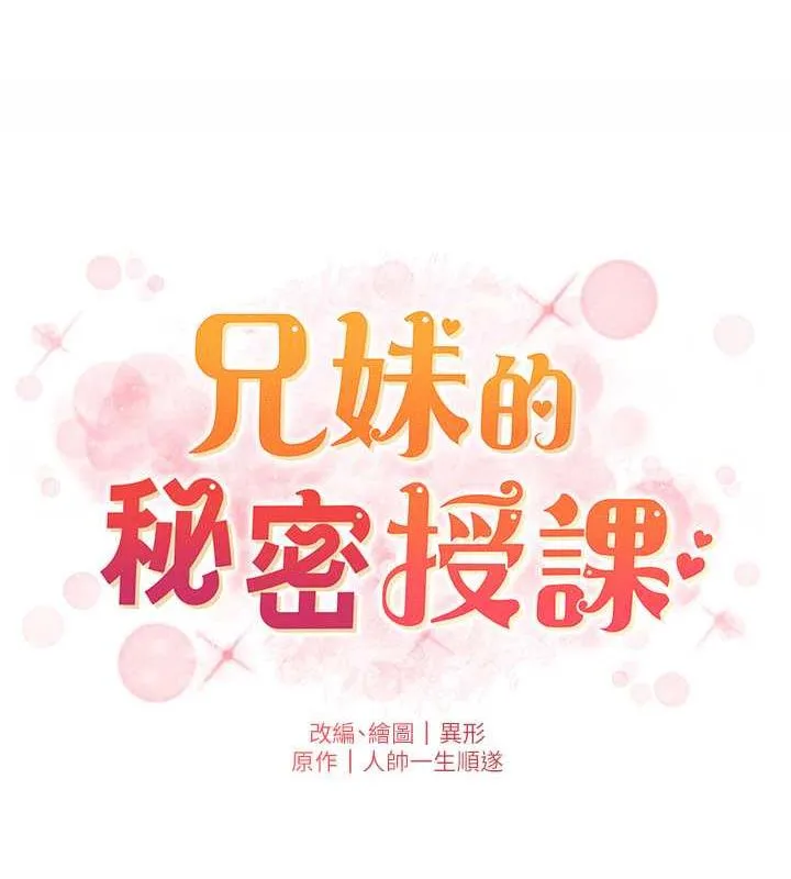 兄妹的秘密授課 - 第18話-大叔，歐內該♥ - 19