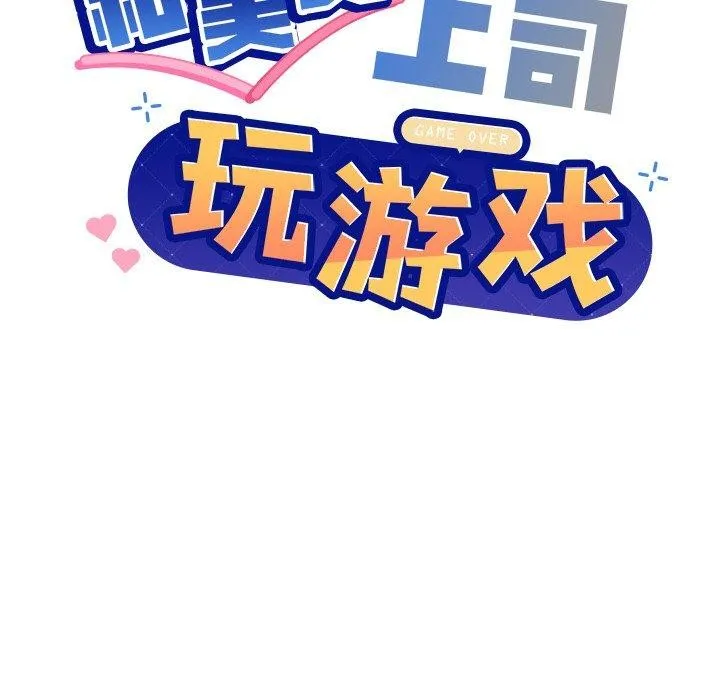 和美女上司玩游戏 第6页