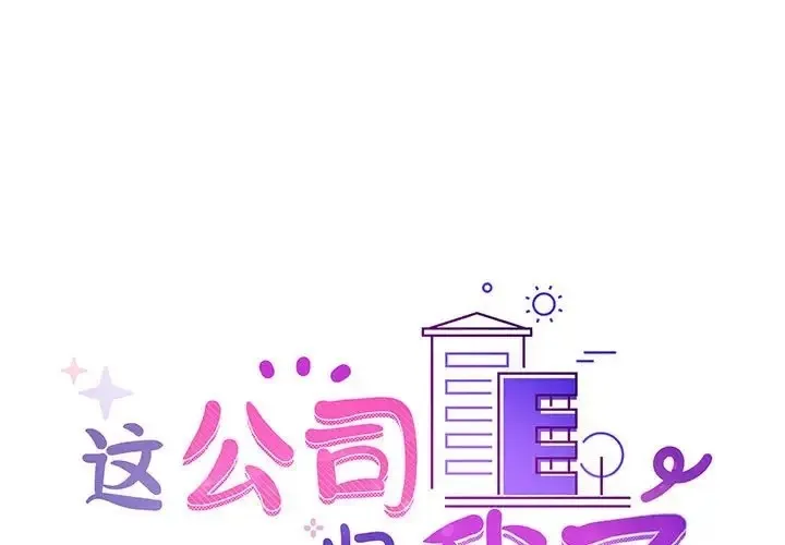 这公司归我了 第1页